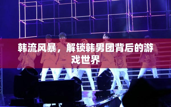 韓流風暴，解鎖韓男團背后的游戲世界