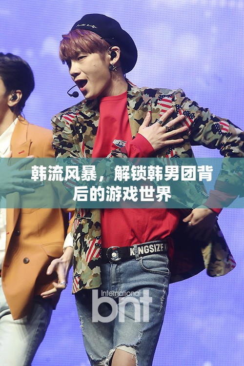 韓流風暴，解鎖韓男團背后的游戲世界