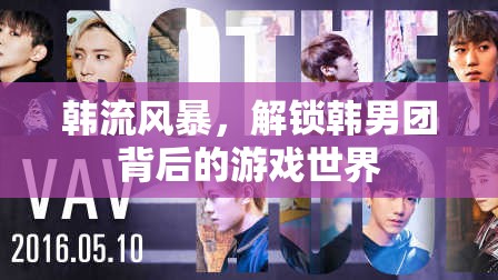 韓流風暴，解鎖韓男團背后的游戲世界