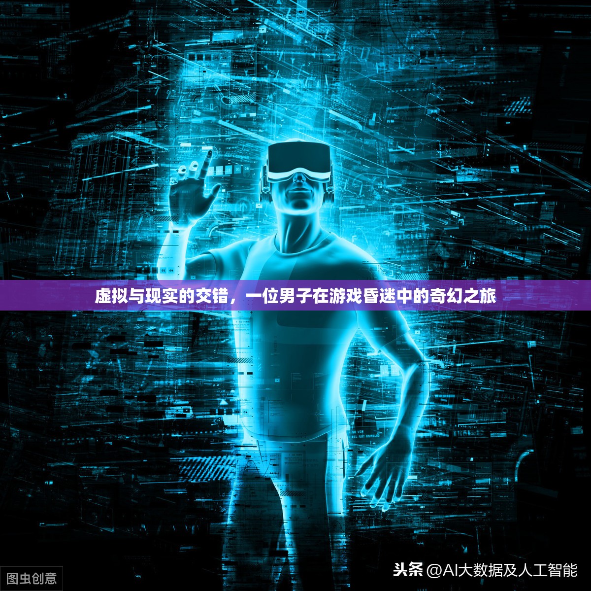 游戲中的奇幻之旅，虛擬與現(xiàn)實的交錯