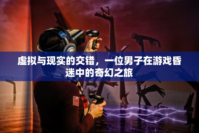 游戲中的奇幻之旅，虛擬與現(xiàn)實的交錯