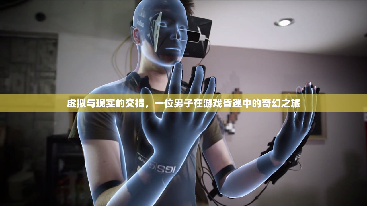 游戲中的奇幻之旅，虛擬與現(xiàn)實的交錯