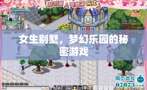女生別墅，夢(mèng)幻樂(lè)園的秘密游戲