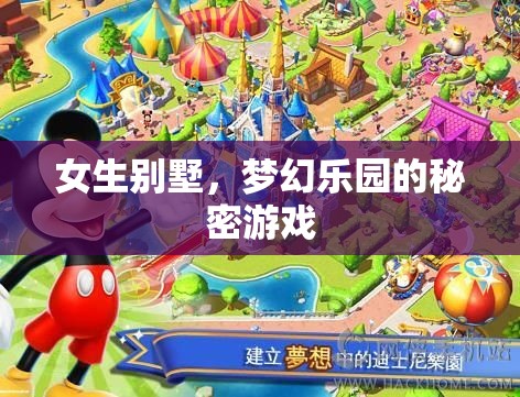 女生別墅，夢(mèng)幻樂(lè)園的秘密游戲