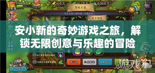 安小新的奇妙游戲之旅，解鎖無限創(chuàng)意與樂趣的冒險