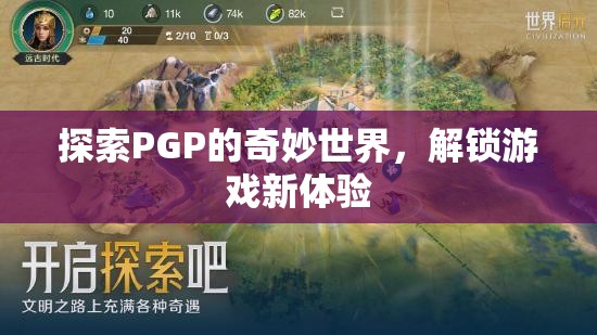 解鎖PGP的奇妙世界，探索游戲新體驗的無限可能