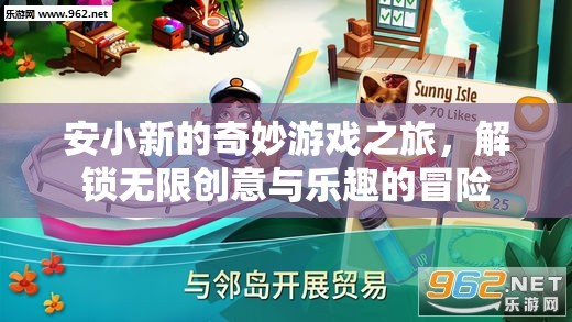 安小新的奇妙游戲之旅，解鎖無限創(chuàng)意與樂趣的冒險