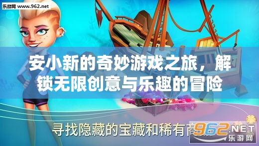 安小新的奇妙游戲之旅，解鎖無限創(chuàng)意與樂趣的冒險