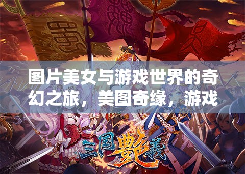 美圖奇緣，美女與游戲世界的奇幻之旅