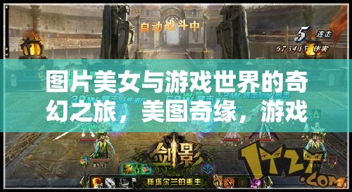 美圖奇緣，美女與游戲世界的奇幻之旅