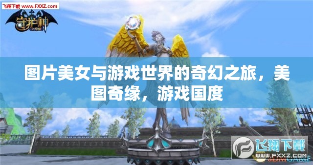 美圖奇緣，美女與游戲世界的奇幻之旅