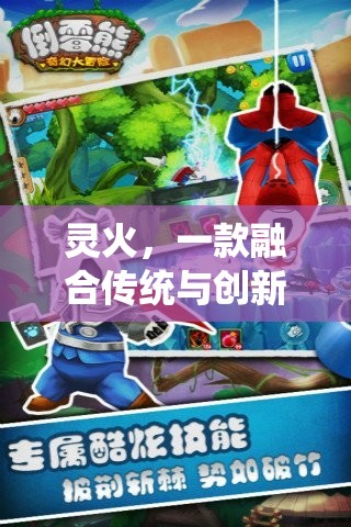 靈火，傳統(tǒng)與創(chuàng)新的奇幻冒險(xiǎn)之旅  第2張
