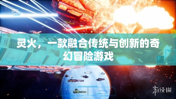 靈火，傳統(tǒng)與創(chuàng)新的奇幻冒險(xiǎn)之旅  第3張