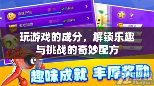 解鎖樂趣與挑戰(zhàn)，游戲中的奇妙配方