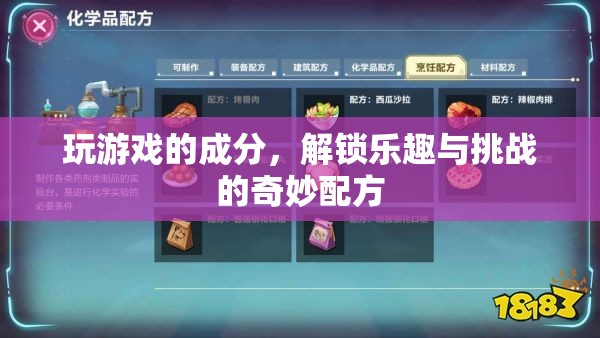 解鎖樂趣與挑戰(zhàn)，游戲中的奇妙配方