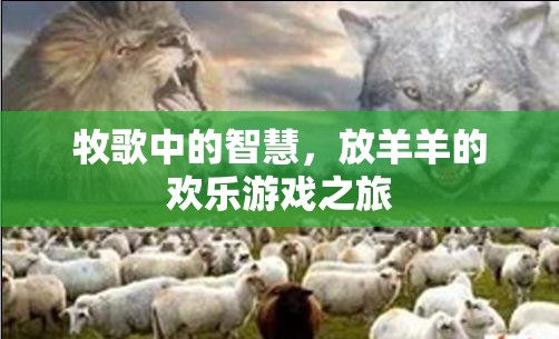 牧歌中的智慧，放羊羊的歡樂游戲之旅