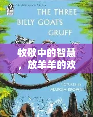 牧歌中的智慧，放羊羊的歡樂游戲之旅