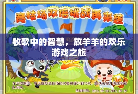 牧歌中的智慧，放羊羊的歡樂游戲之旅