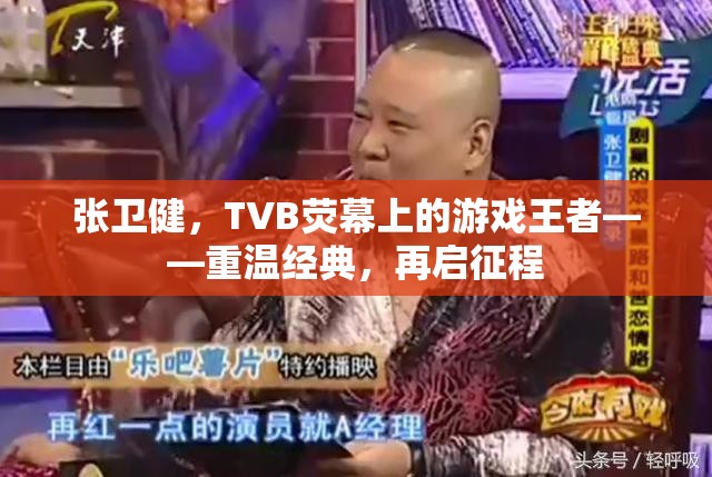 重溫張衛(wèi)健TVB熒幕經(jīng)典，再啟游戲王者征程