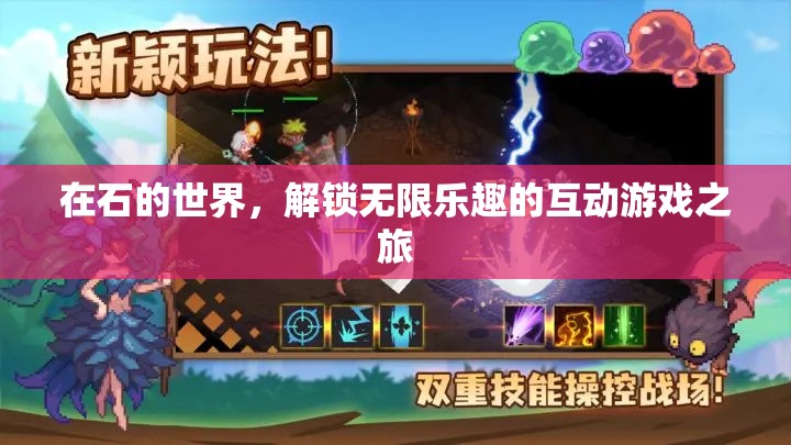 解鎖石之世界的無限樂趣，一場(chǎng)互動(dòng)游戲的冒險(xiǎn)之旅