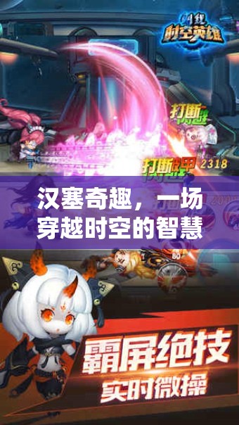 漢塞奇趣，時(shí)空之門的智慧與策略對(duì)決