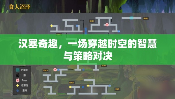 漢塞奇趣，時(shí)空之門的智慧與策略對(duì)決