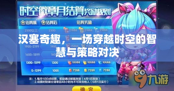 漢塞奇趣，時(shí)空之門的智慧與策略對(duì)決