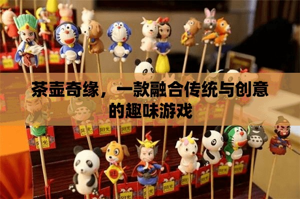 茶壺奇緣，傳統(tǒng)與創(chuàng)意的趣味碰撞
