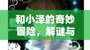 小澤的奇妙冒險(xiǎn)，解謎與歡笑的時(shí)光之旅