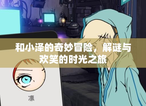 小澤的奇妙冒險(xiǎn)，解謎與歡笑的時(shí)光之旅