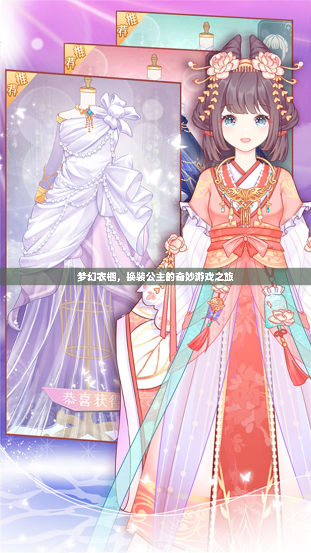 夢(mèng)幻衣櫥，換裝公主的奇妙游戲之旅