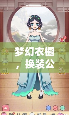夢(mèng)幻衣櫥，換裝公主的奇妙游戲之旅
