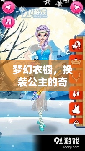 夢(mèng)幻衣櫥，換裝公主的奇妙游戲之旅