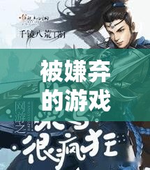 數(shù)字世界的孤獨(dú)之旅，被嫌棄的游戲人生