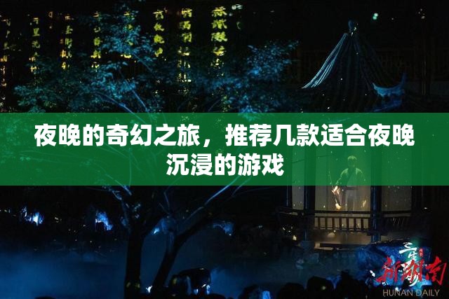 夜幕下的奇幻之旅，推薦幾款適合夜晚沉浸的游戲