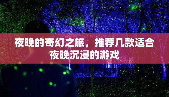 夜幕下的奇幻之旅，推薦幾款適合夜晚沉浸的游戲
