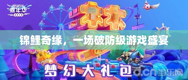 錦鯉奇緣，破防級游戲盛宴的奇幻之旅