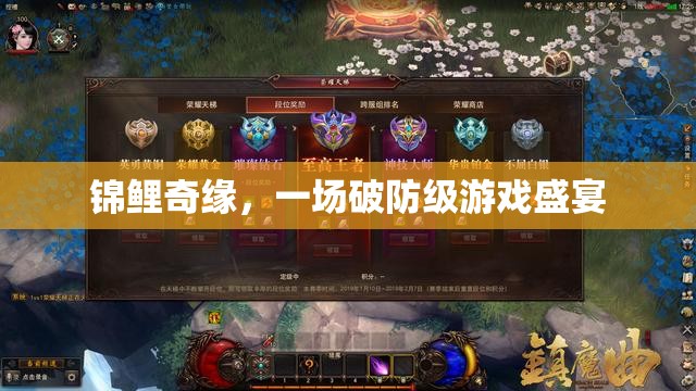 錦鯉奇緣，破防級游戲盛宴的奇幻之旅