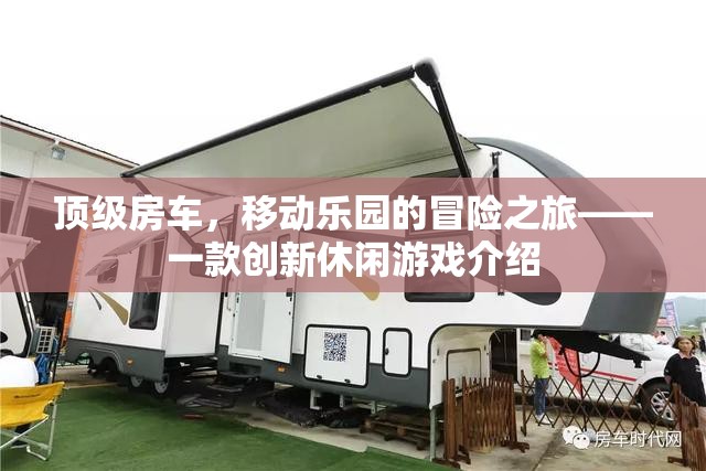 頂級房車，探索移動樂園的冒險之旅——創(chuàng)新休閑游戲揭秘