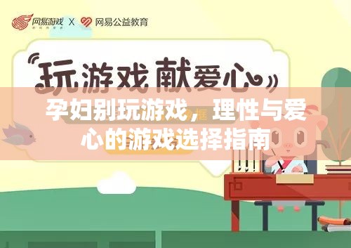 孕期游戲選擇，理性與愛心的平衡指南