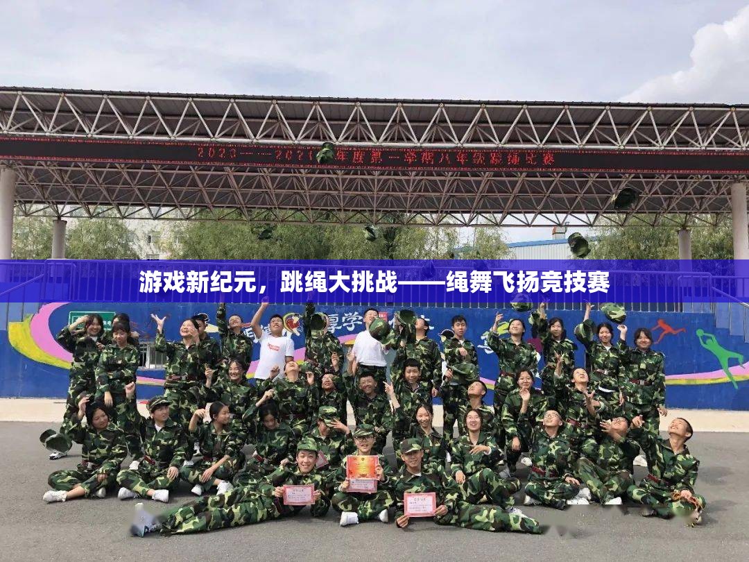 繩舞飛揚(yáng)，游戲新紀(jì)元下的跳繩大挑戰(zhàn)