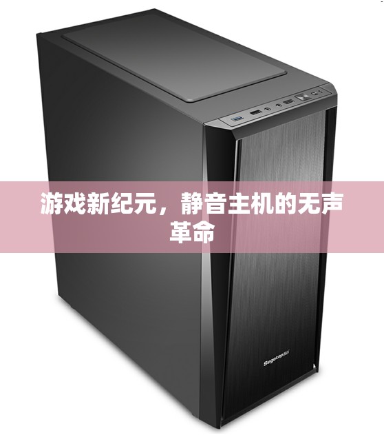 靜音主機，游戲新紀元的無聲革命