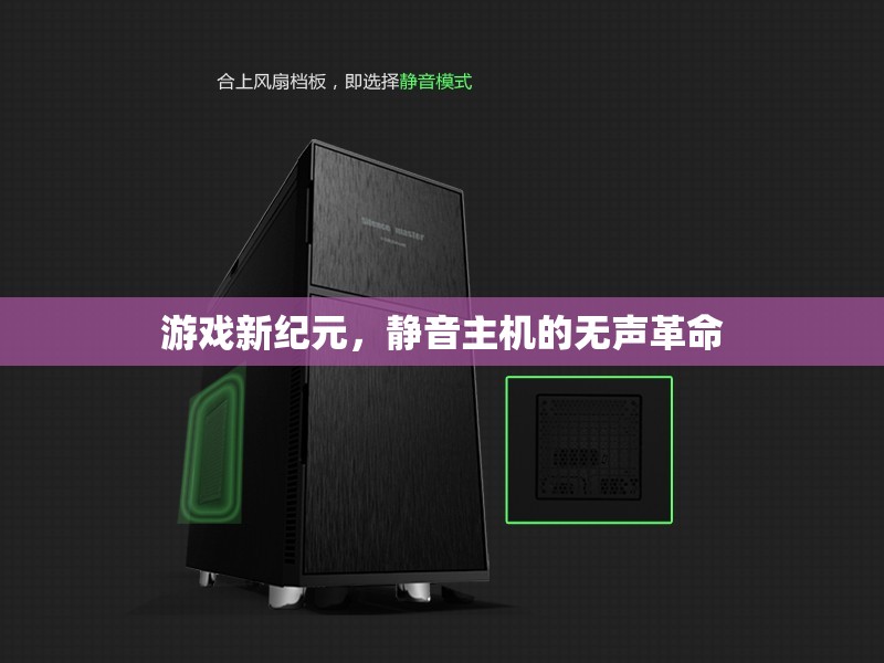 靜音主機，游戲新紀元的無聲革命