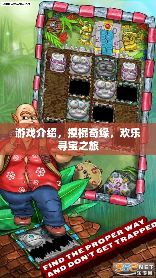 摸棍奇緣，一場歡樂尋寶的冒險(xiǎn)之旅