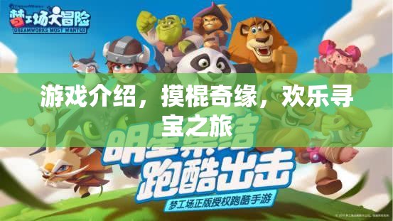 摸棍奇緣，一場歡樂尋寶的冒險(xiǎn)之旅
