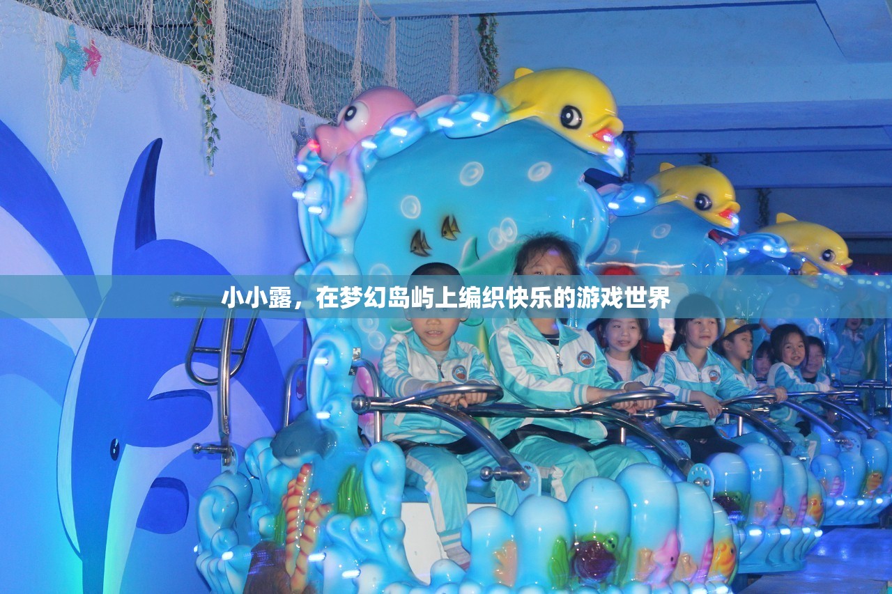 小小露的夢幻島嶼，編織快樂的游戲世界