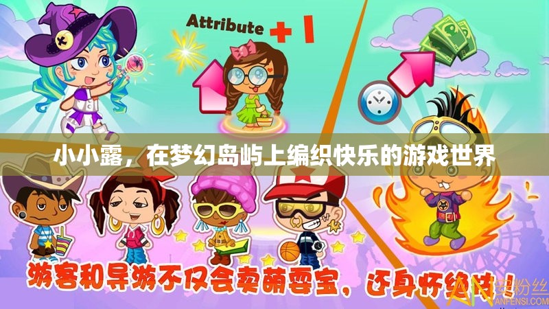 小小露的夢幻島嶼，編織快樂的游戲世界