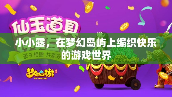 小小露的夢幻島嶼，編織快樂的游戲世界