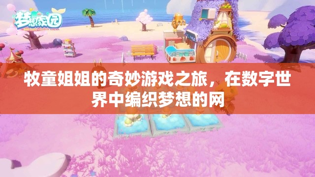 牧童姐姐的數(shù)字夢想編織，一場奇妙的游戲之旅
