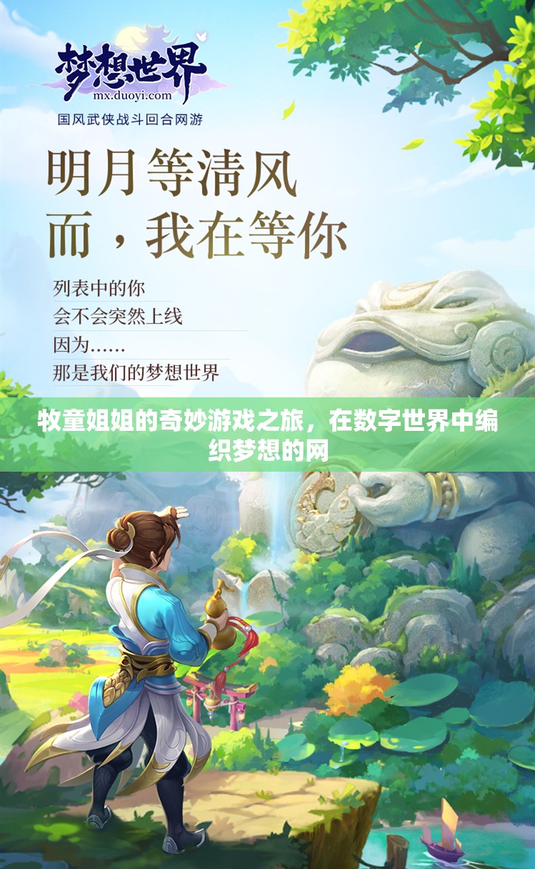 牧童姐姐的數(shù)字夢想編織，一場奇妙的游戲之旅